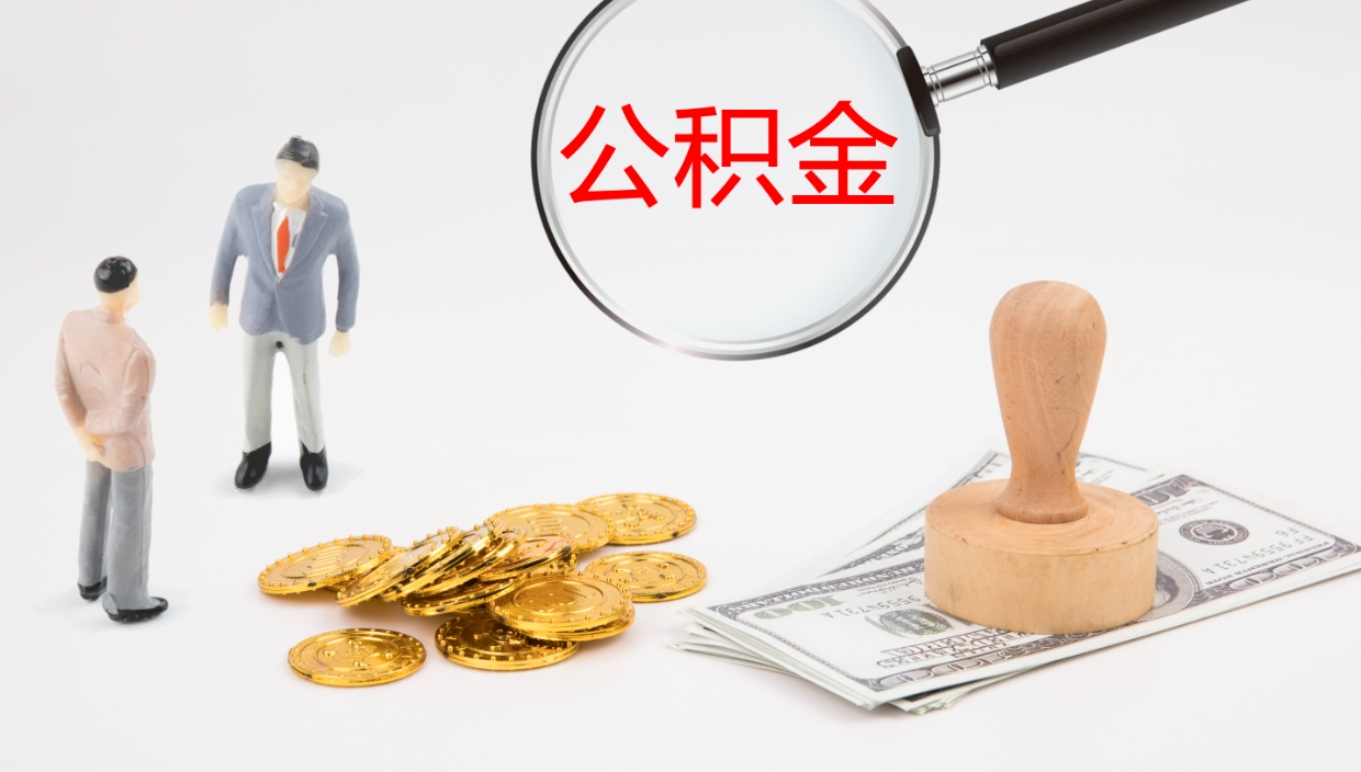 梅河口封存公积金提出条件（封存公积金提取流程2021）