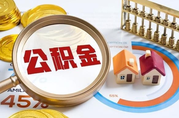 梅河口封存的住房公积金可以取吗（封存的住房公积金能取吗）