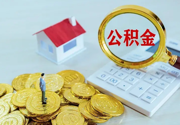 梅河口个人怎么提住房公积金（个人如何提出公积金）