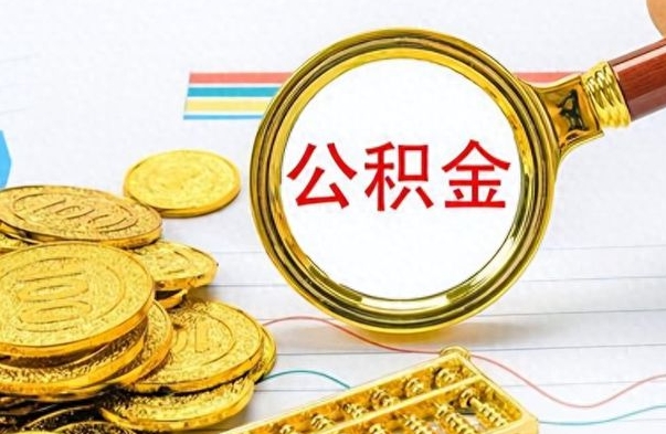 梅河口离职后提公积金（离职后提公积金需要什么手续）